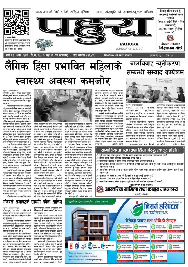 पहुरा थारु दैनिक २०८३ जेठ ११ गते