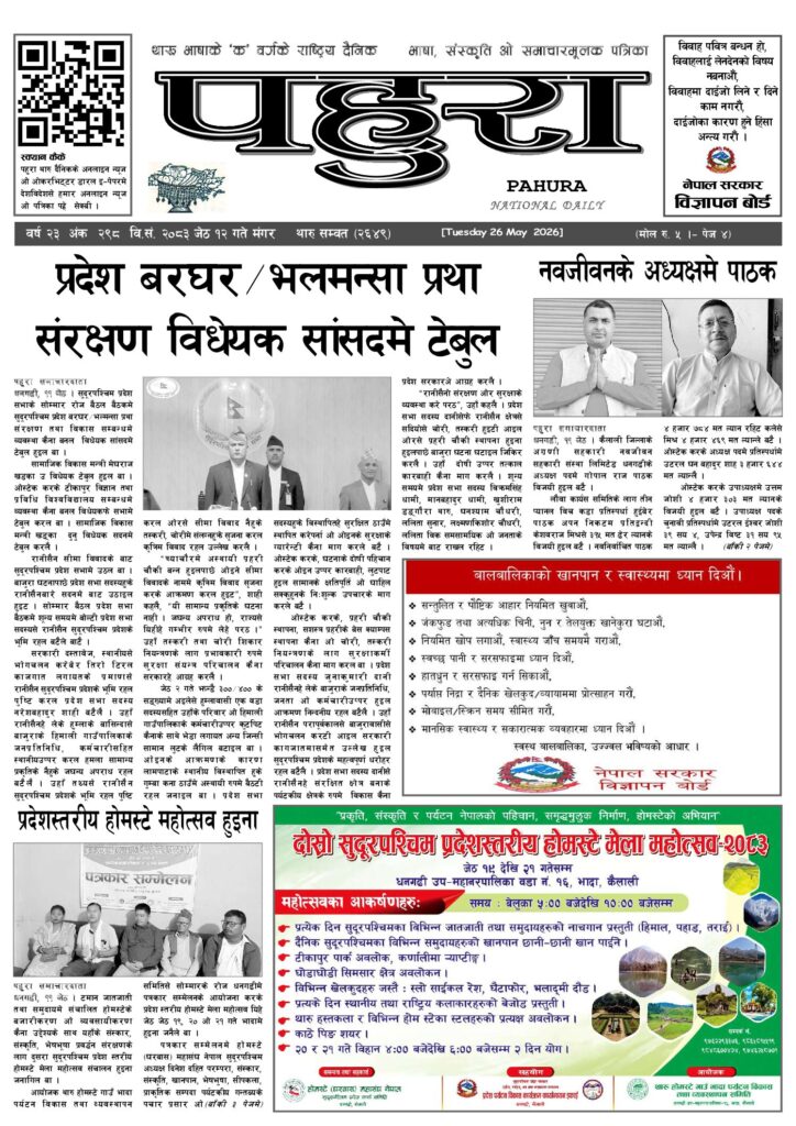 पहुरा थारु दैनिक २०८३ जेठ १२ गते