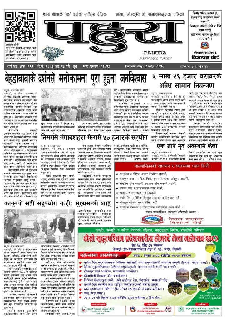 पहुरा थारु दैनिक २०८३ जेठ १३ गते