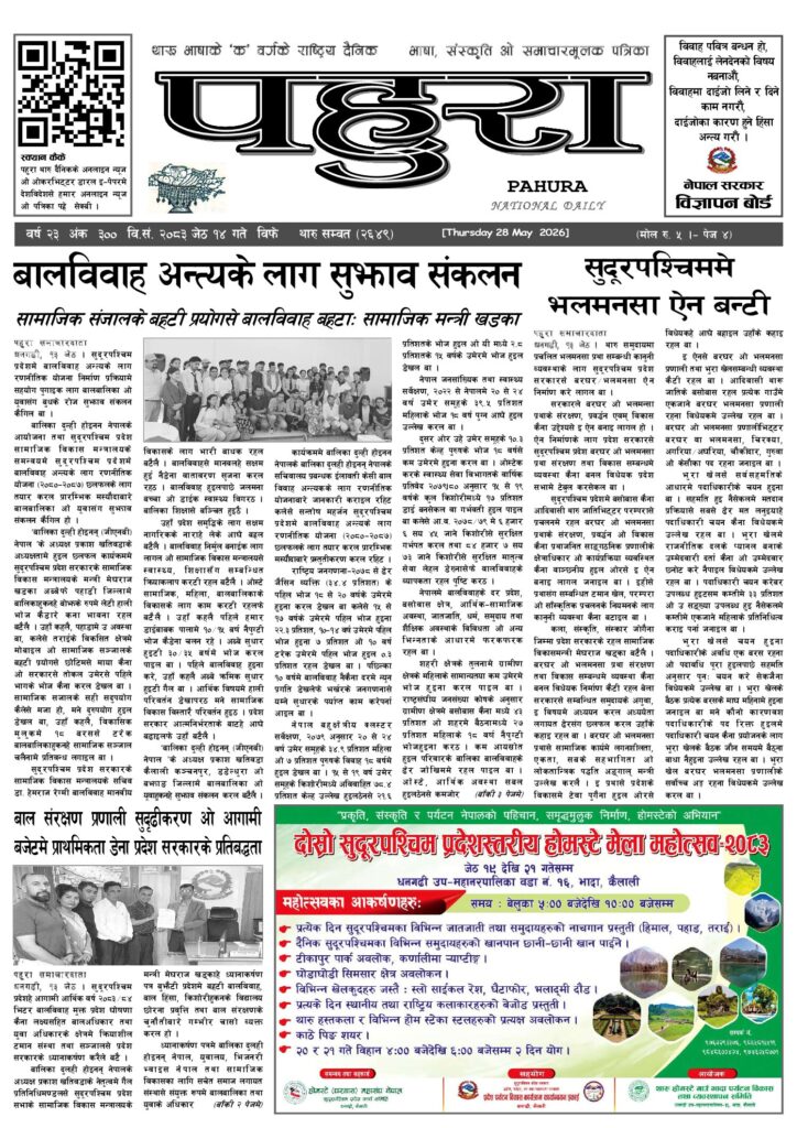 पहुरा थारु दैनिक २०८३ जेठ १४ गते