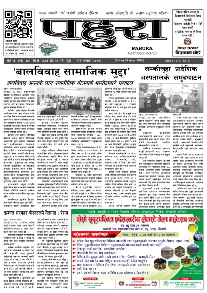 पहुरा थारु दैनिक २०८३ जेठ १५ गते