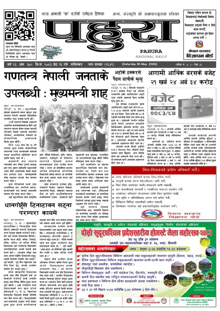 पहुरा थारु दैनिक २०८३ जेठ १६ गते