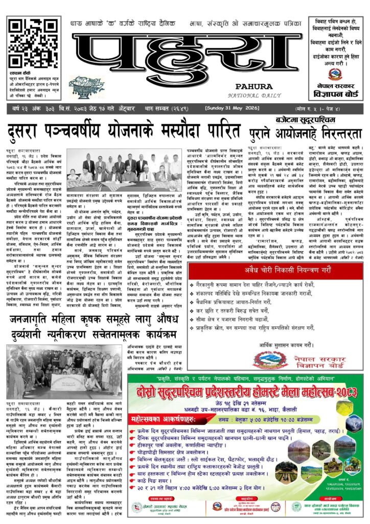 पहुरा थारु दैनिक २०८३ जेठ १७ गते
