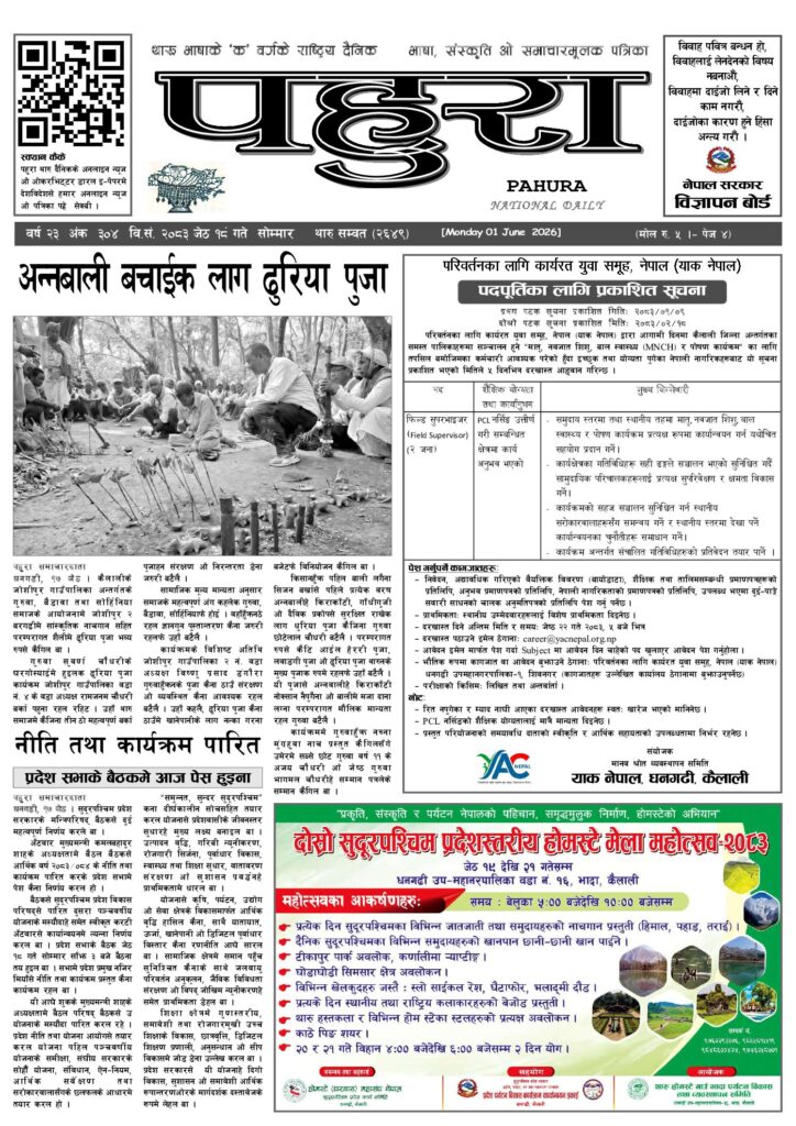 पहुरा थारु दैनिक २०८३ जेठ १८ गते