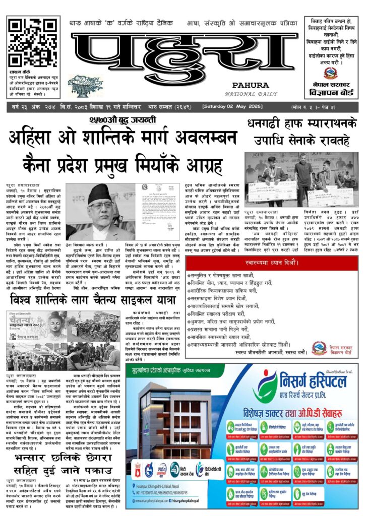 पहुरा थारु दैनिक २०८३ बैशाख १९ गते