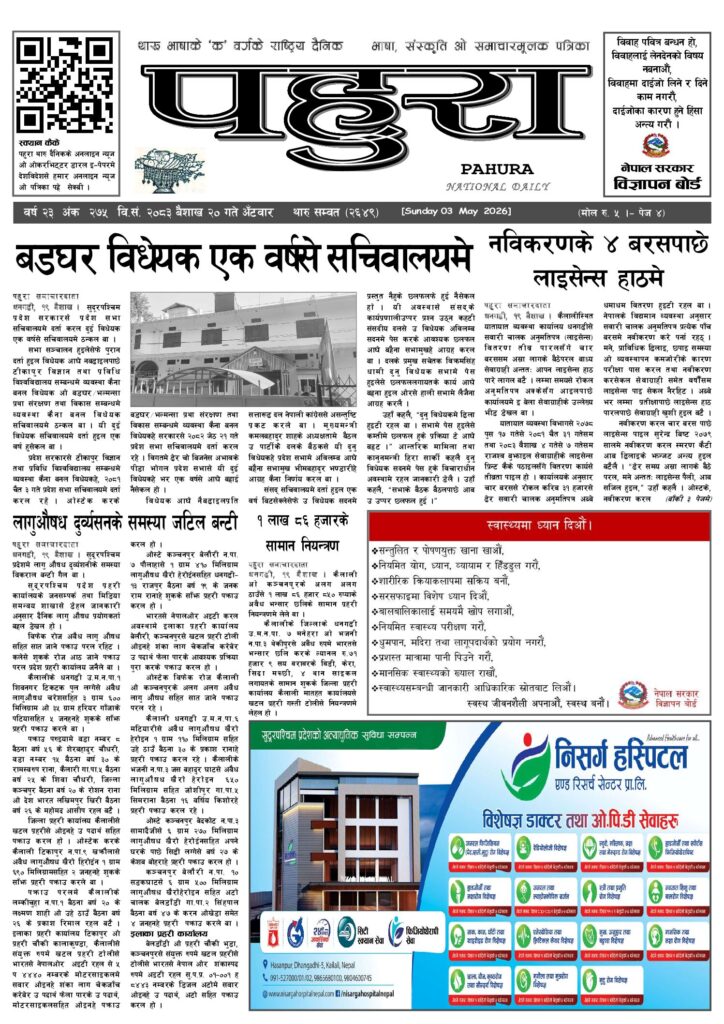 पहुरा थारु दैनिक २०८३ बैशाख २० गते