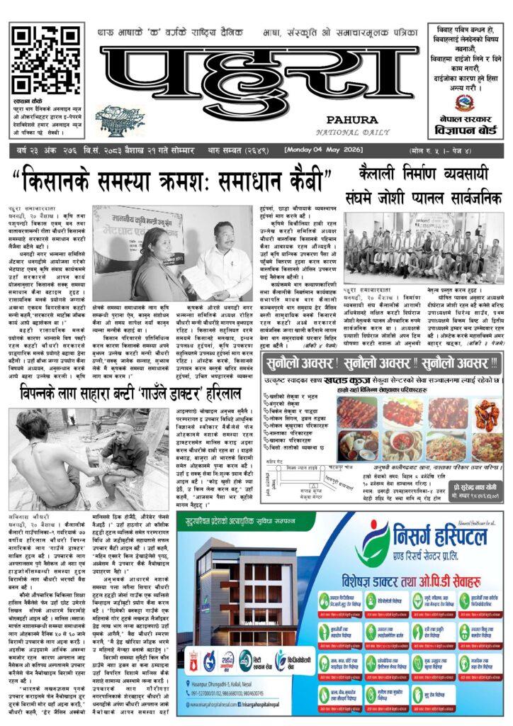 पहुरा थारु दैनिक २०८३ बैशाख २१ गते