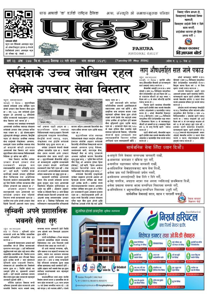 पहुरा थारु दैनिक २०८३ बैशाख २२ गते