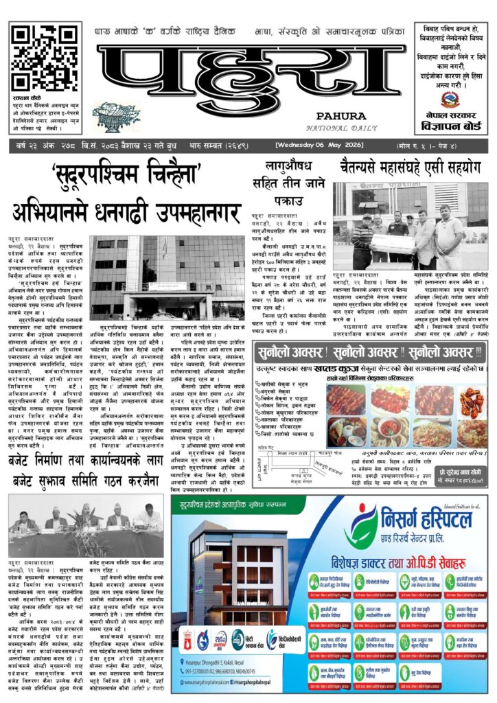 पहुरा थारु दैनिक २०८३ बैशाख २३ गते