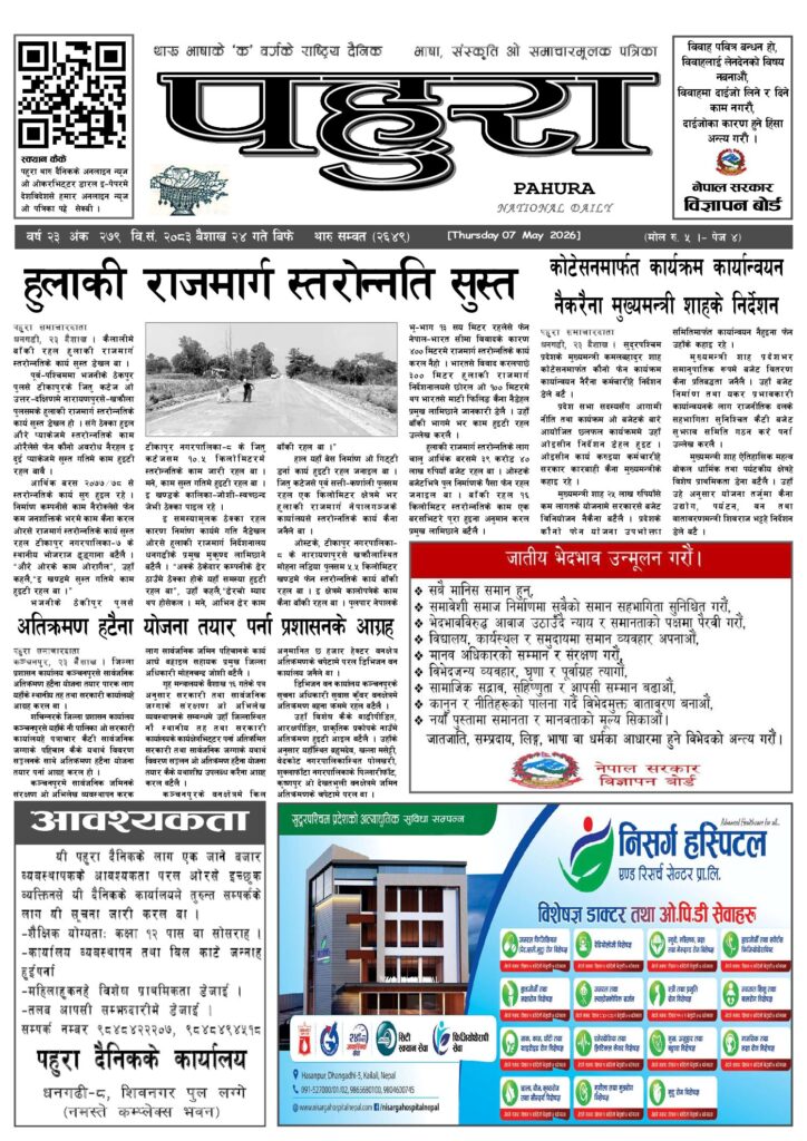 पहुरा थारु दैनिक २०८३ बैशाख २४ गते