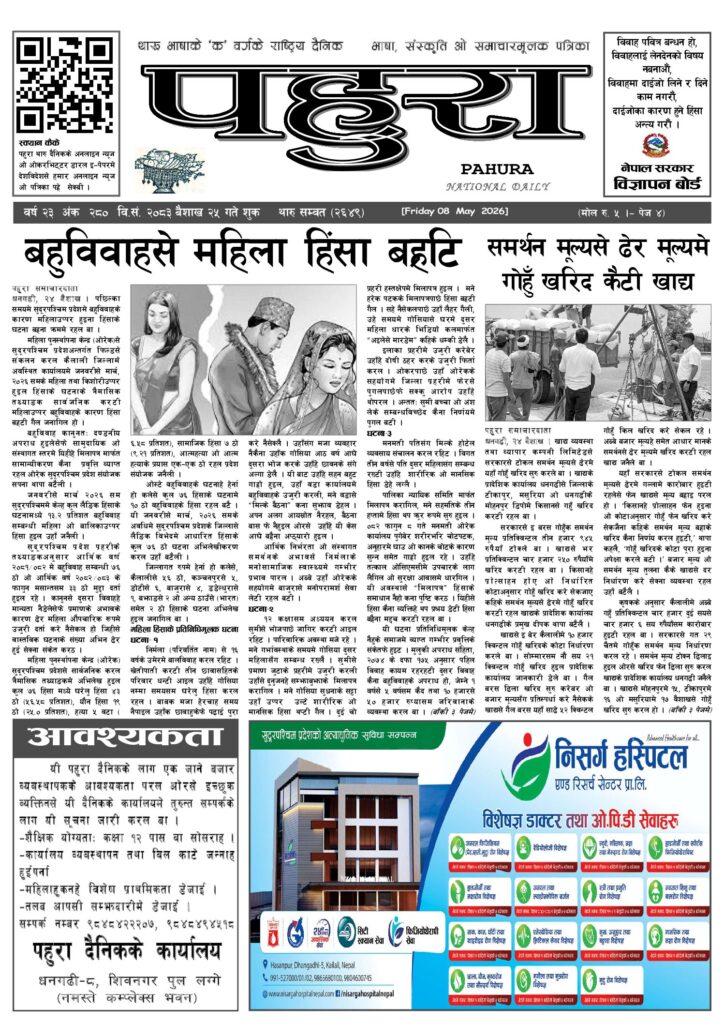 पहुरा थारु दैनिक २०८३ बैशाख २५ गते