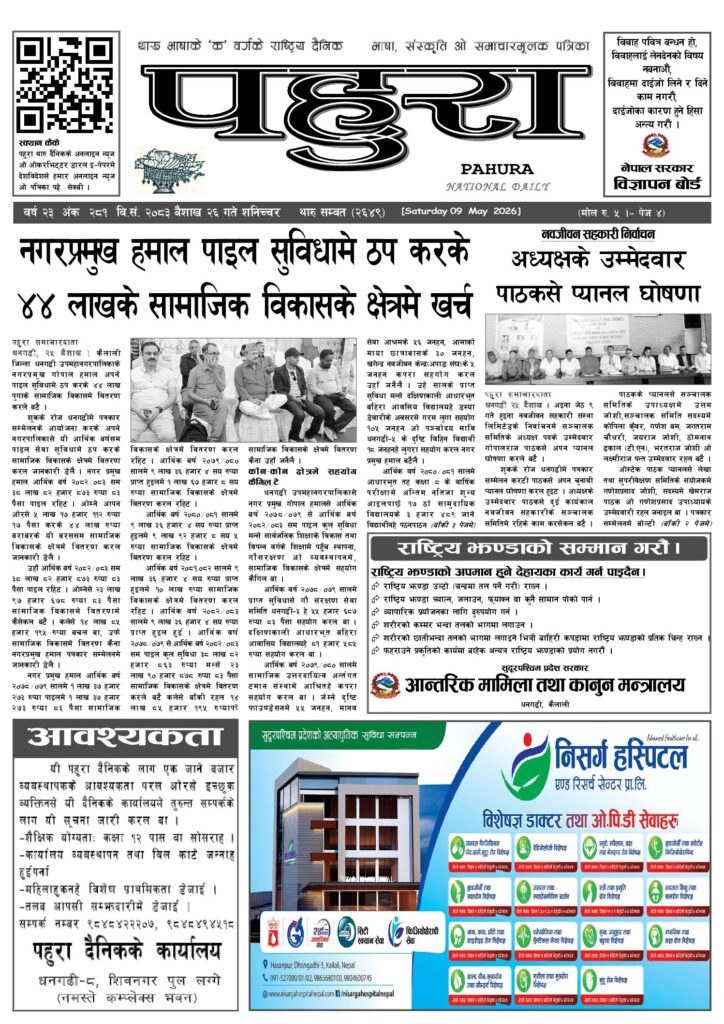 पहुरा थारु दैनिक २०८३ बैशाख २६ गते