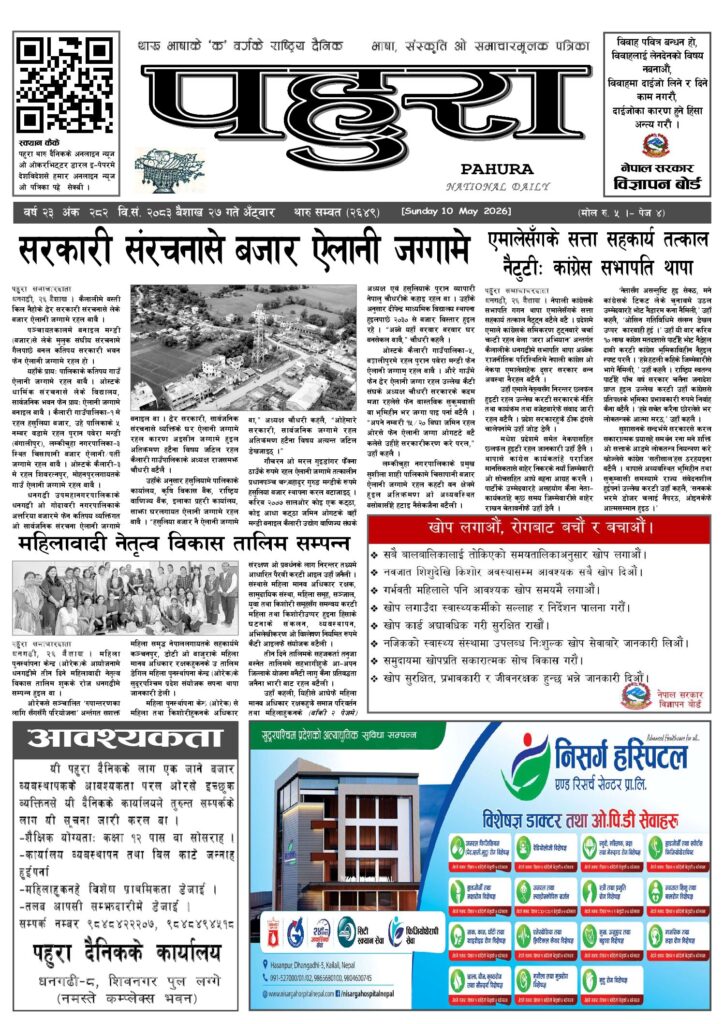 पहुरा थारु दैनिक २०८३ बैशाख २७ गते