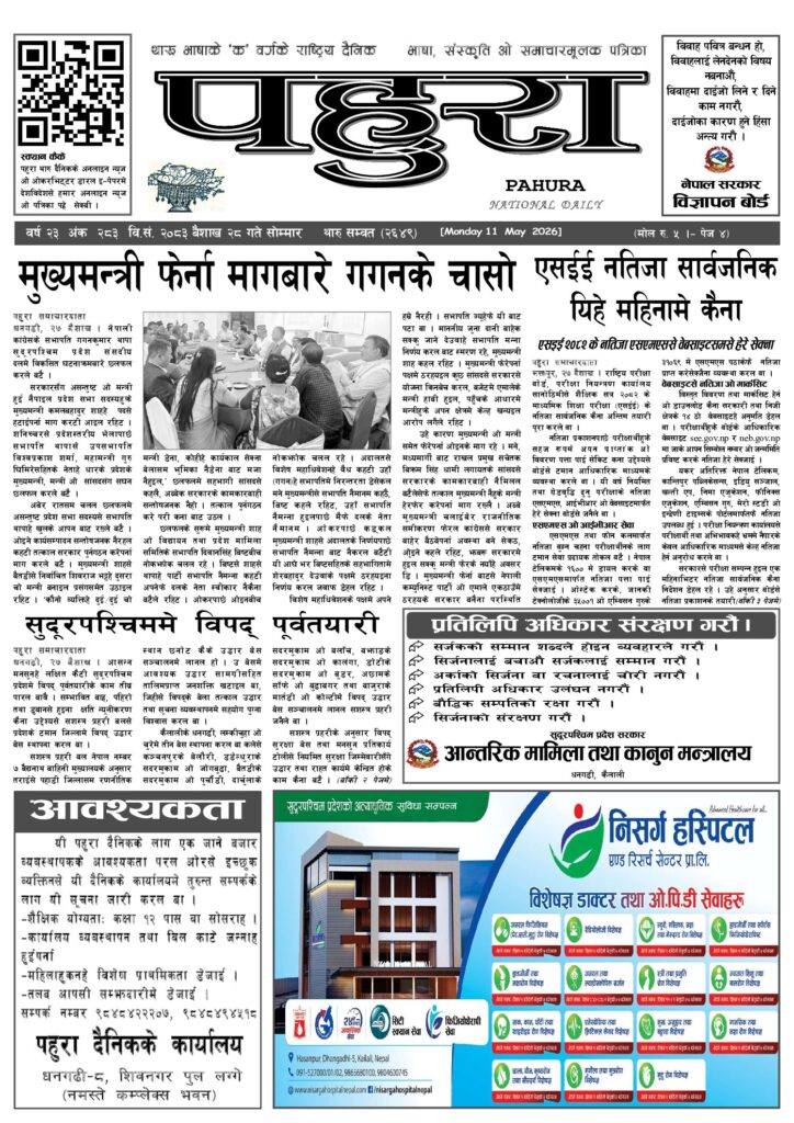 पहुरा थारु दैनिक २०८३ बैशाख २८ गते