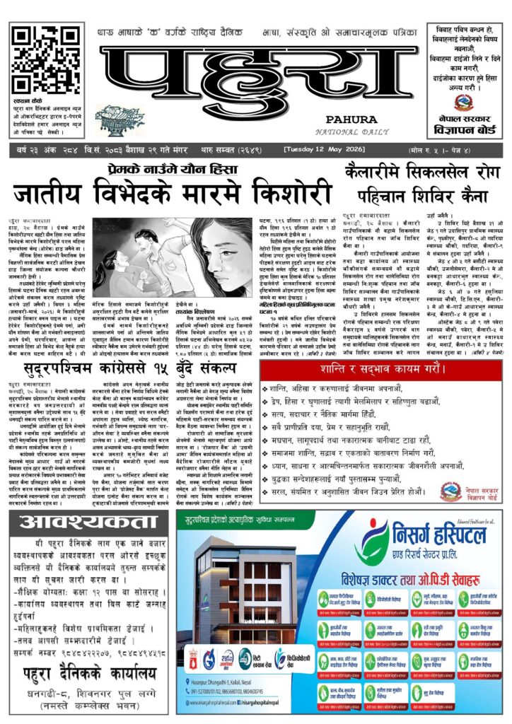 पहुरा थारु दैनिक २०८३ बैशाख २९ गते
