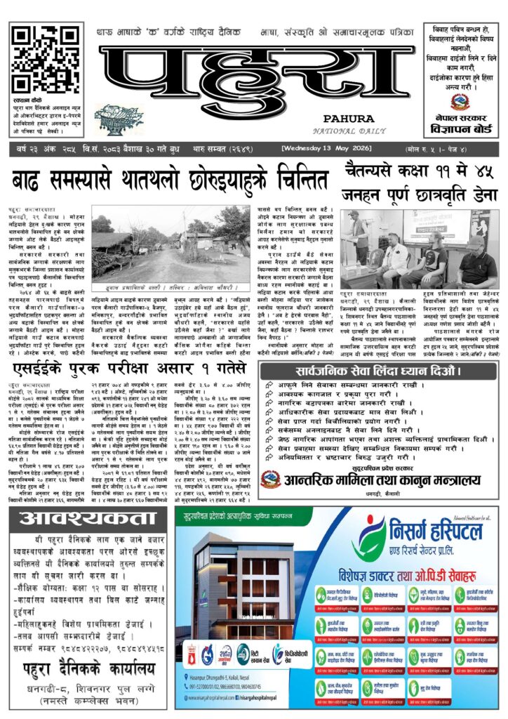 पहुरा थारु दैनिक २०८३ बैशाख ३० गते