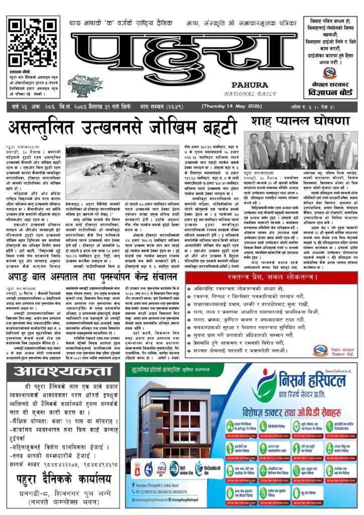 पहुरा थारु दैनिक २०८३ बैशाख ३१ गते