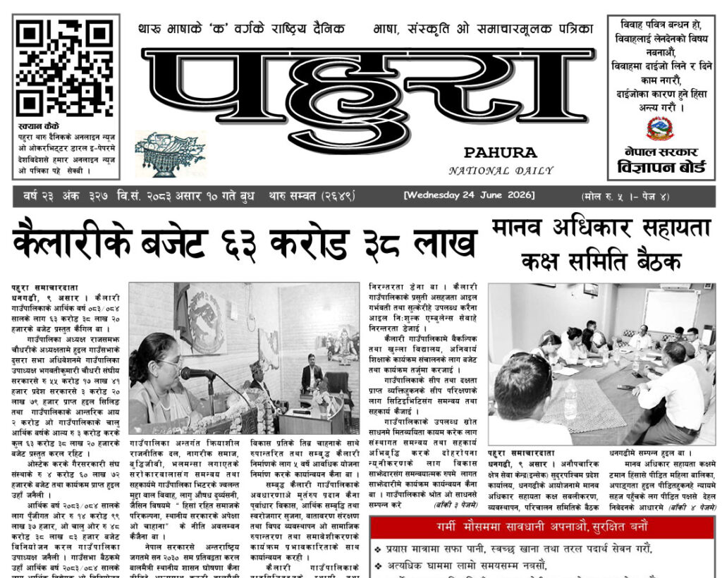 पहुरा थारु दैनिक २०८३ असार १० गते