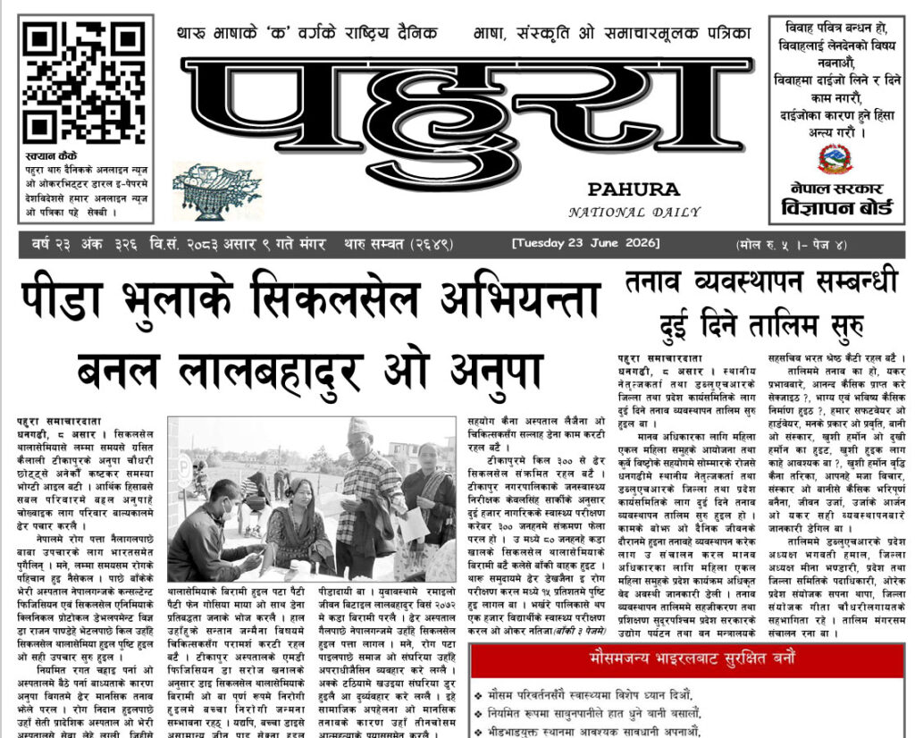 पहुरा थारु दैनिक २०८३ असार ०९ गते