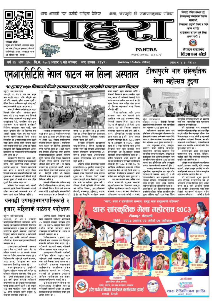 पहुरा थारु दैनिक २०८३ असार ०१ गते