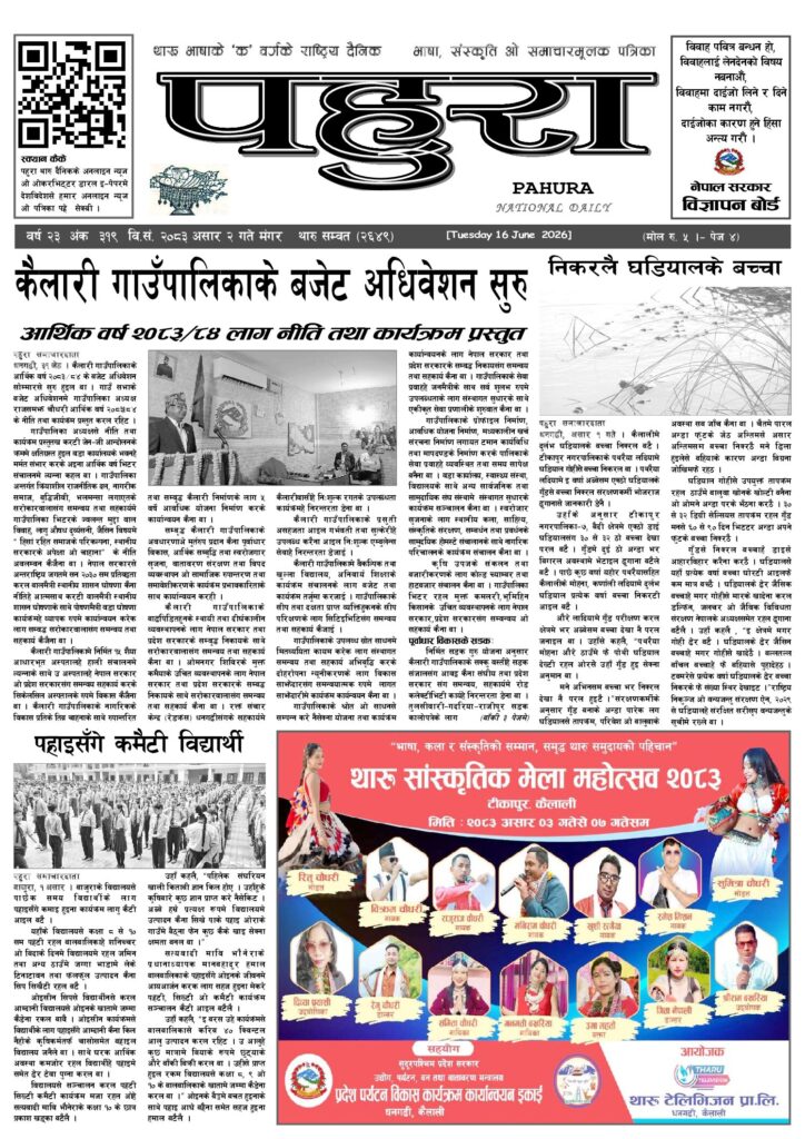 पहुरा थारु दैनिक २०८३ असार ०२ गते