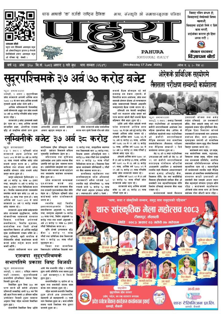 पहुरा थारु दैनिक २०८३ असार ०३ गते