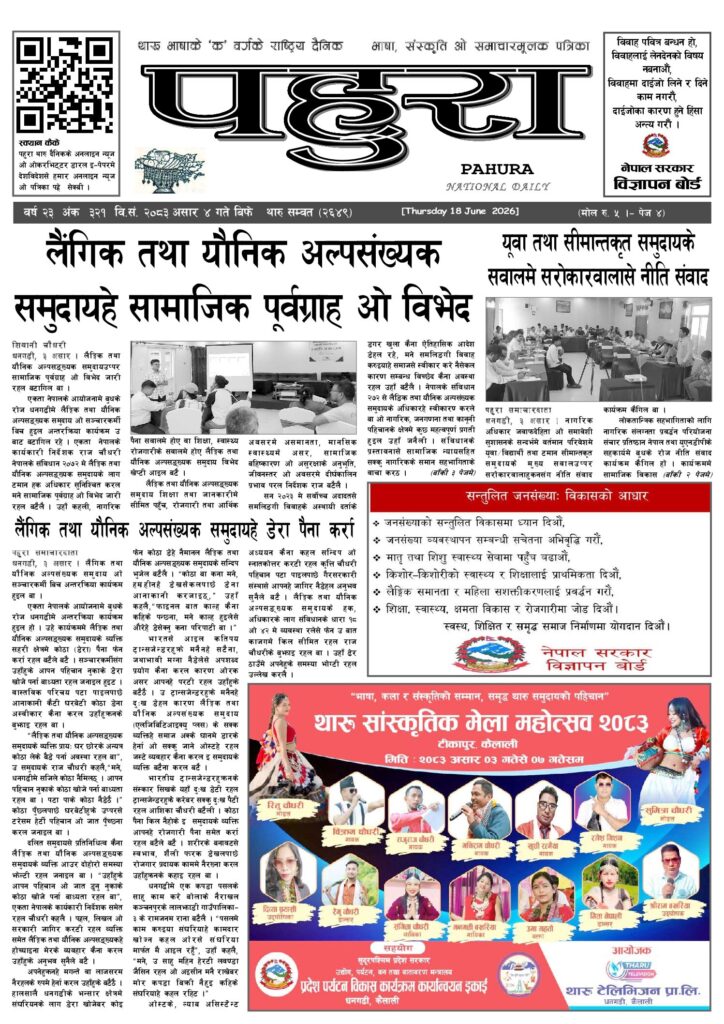 पहुरा थारु दैनिक २०८३ असार ०४ गते