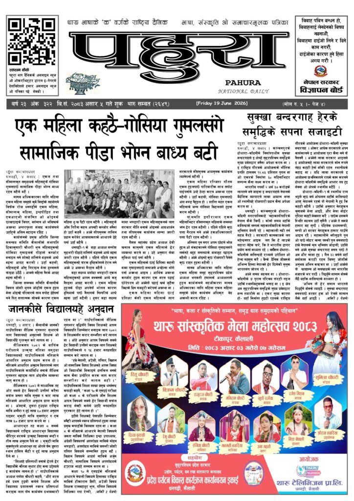 पहुरा थारु दैनिक २०८३ असार ०५ गते