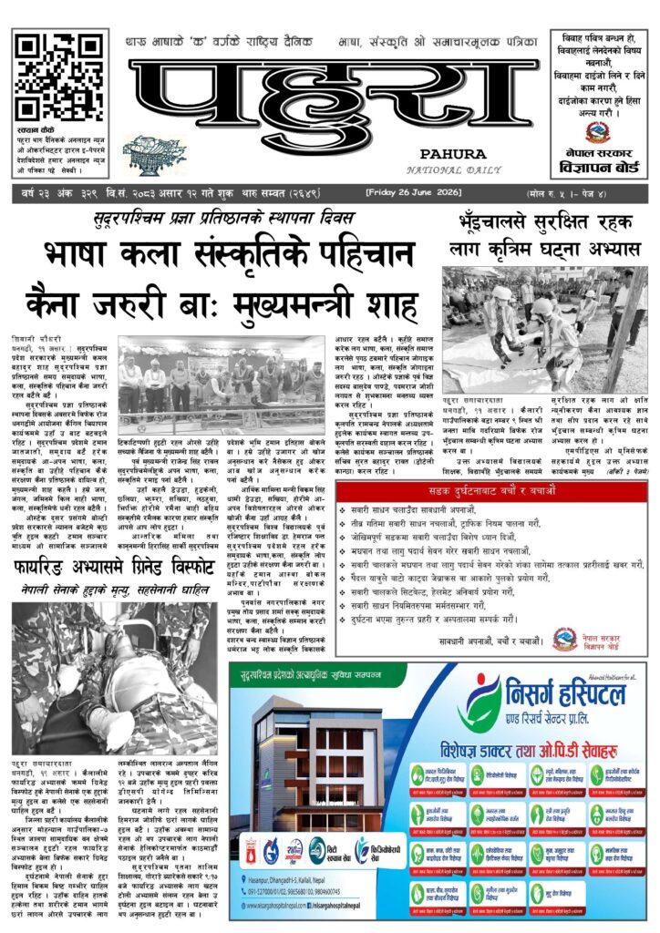 पहुरा थारु दैनिक २०८३ असार १२ गते