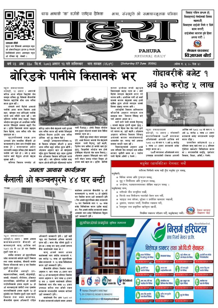 पहुरा थारु दैनिक २०८३ असार १३ गते