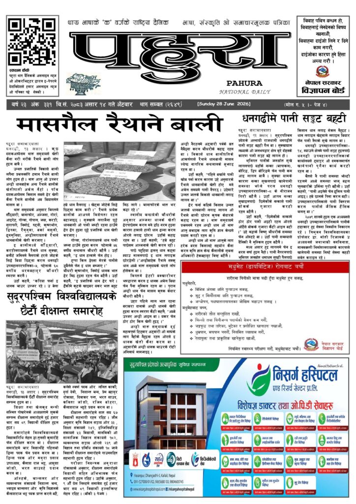 पहुरा थारु दैनिक २०८३ असार १४ गते