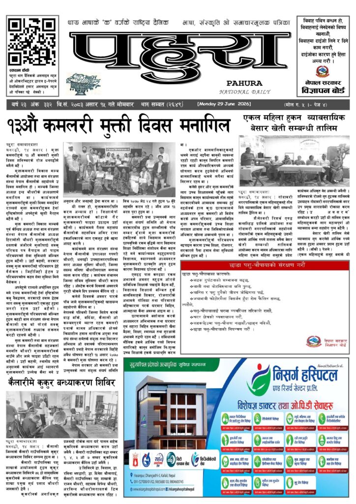 पहुरा थारु दैनिक २०८३ असार १५ गते