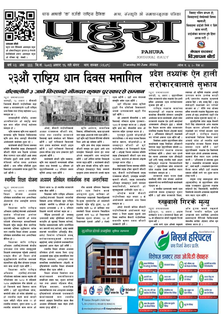 पहुरा थारु दैनिक २०८३ असार १६ गते