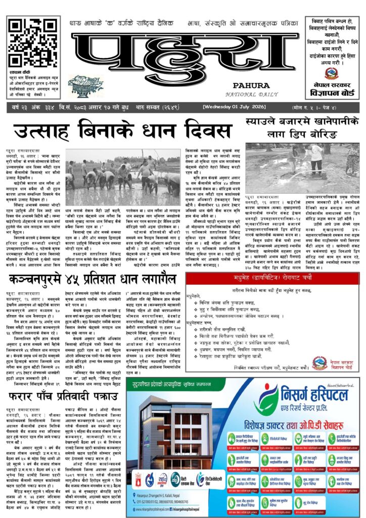 पहुरा थारु दैनिक २०८३ असार १७ गते