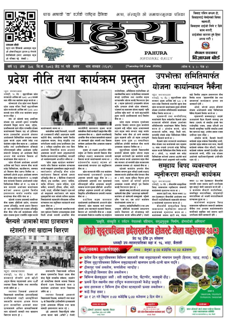 पहुरा थारु दैनिक २०८३ जेठ १९ गते