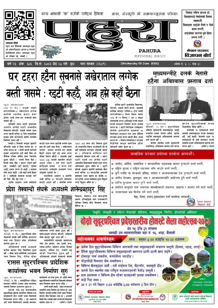 पहुरा थारु दैनिक २०८३ जेठ २० गते