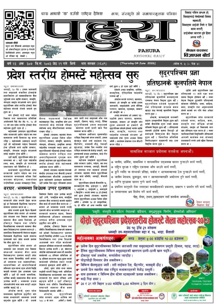 पहुरा थारु दैनिक २०८३ जेठ २१ गते