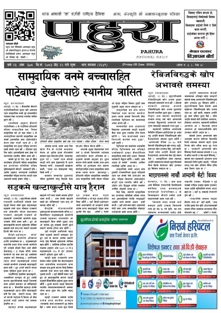 पहुरा थारु दैनिक २०८३ जेठ २२ गते