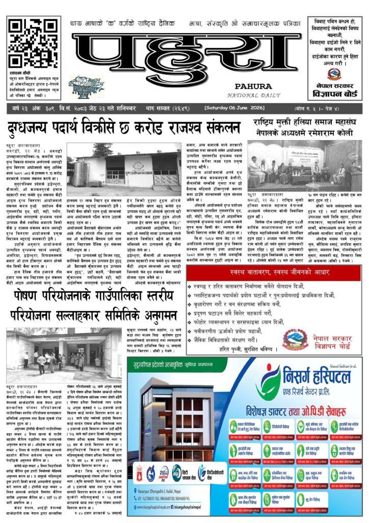 पहुरा थारु दैनिक २०८३ जेठ २३ गते