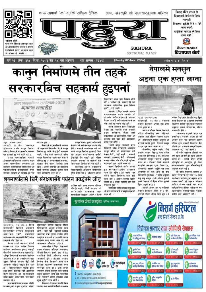 पहुरा थारु दैनिक २०८३ जेठ २४ गते