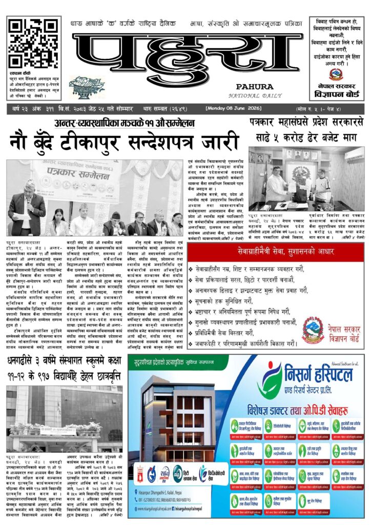 पहुरा थारु दैनिक २०८३ जेठ २५ गते