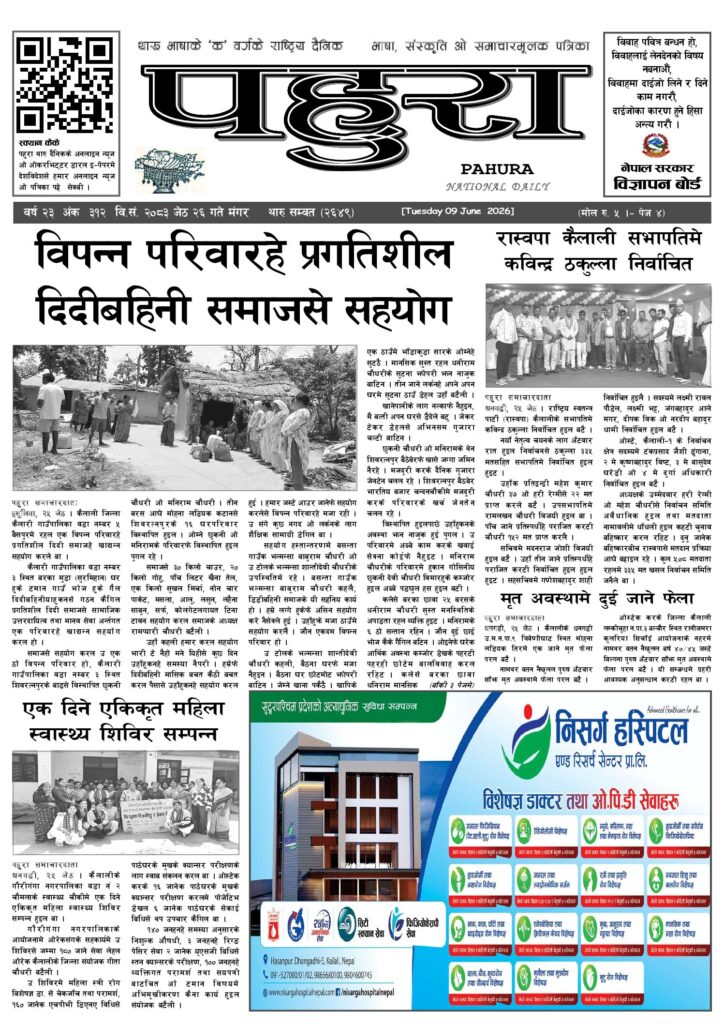 पहुरा थारु दैनिक २०८३ जेठ २६ गते
