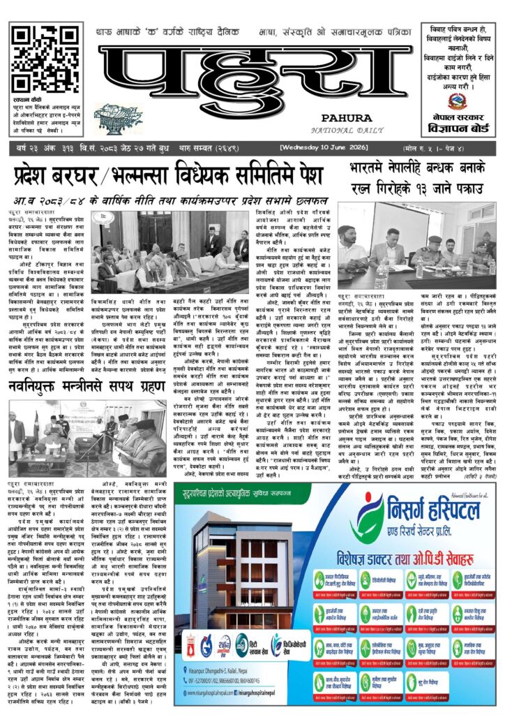 पहुरा थारु दैनिक २०८३ जेठ २७ गते