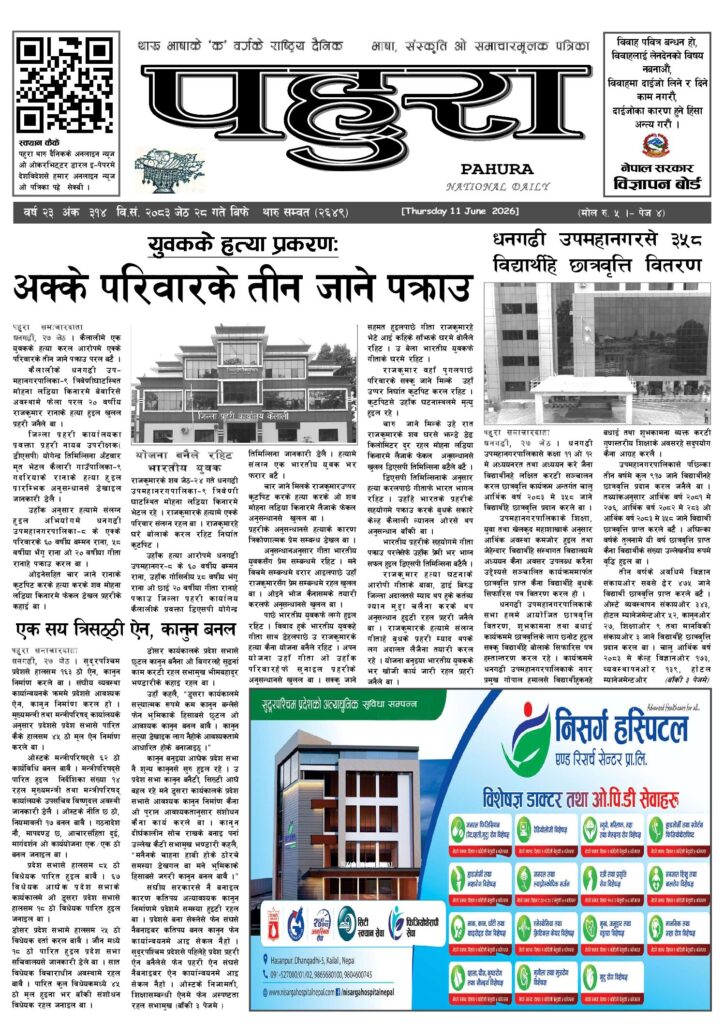पहुरा थारु दैनिक २०८३ जेठ २८ गते