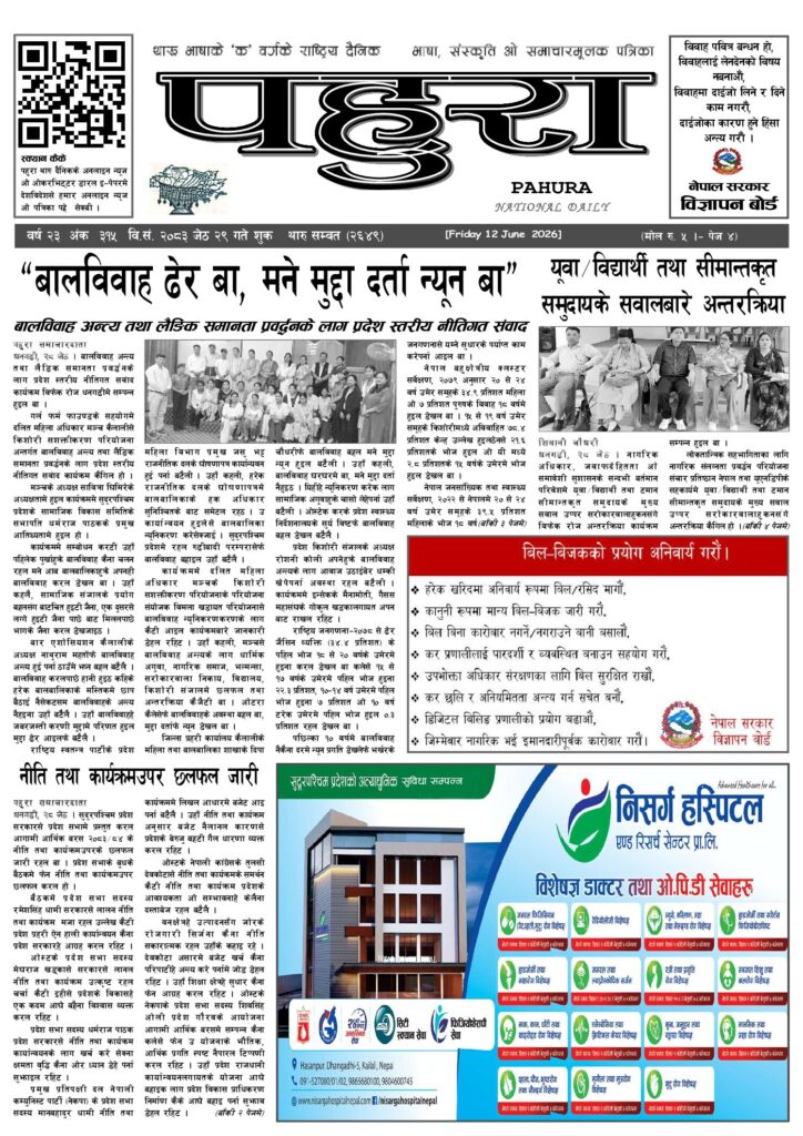 पहुरा थारु दैनिक २०८३ जेठ २९ गते