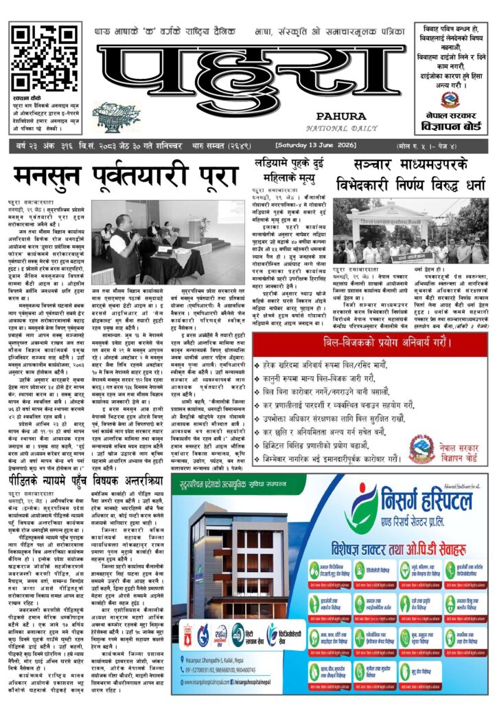 पहुरा थारु दैनिक २०८३ जेठ ३० गते