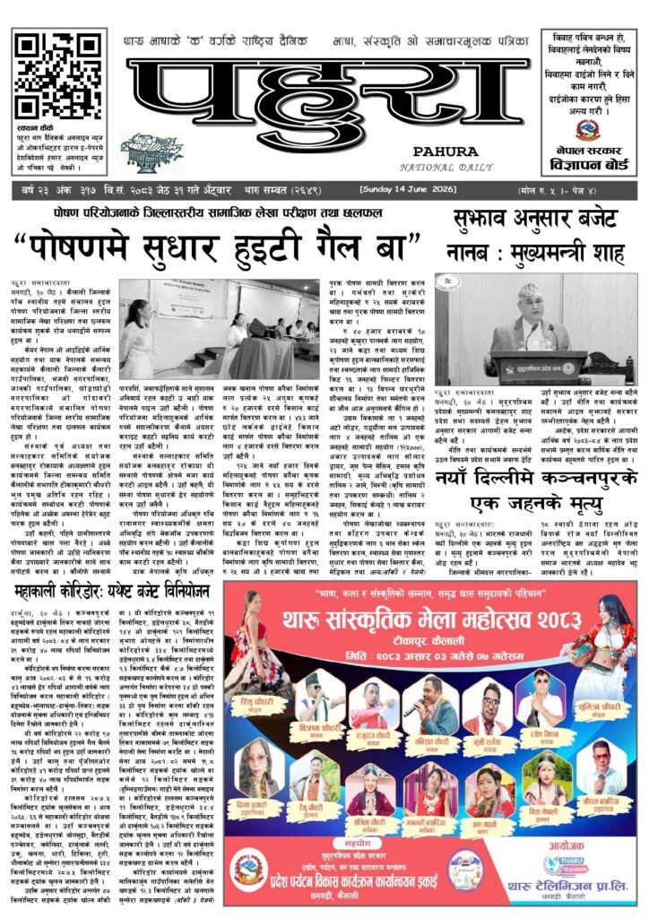 पहुरा थारु दैनिक २०८३ जेठ ३१ गते