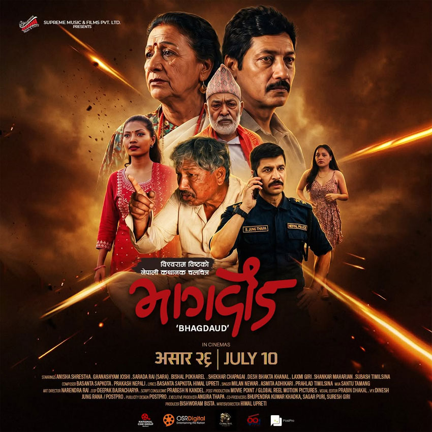 चलचित्र भागदौड प्रदर्शनमे