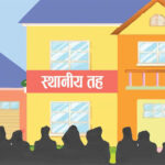 अनुदानके भरमे स्थानीय तह