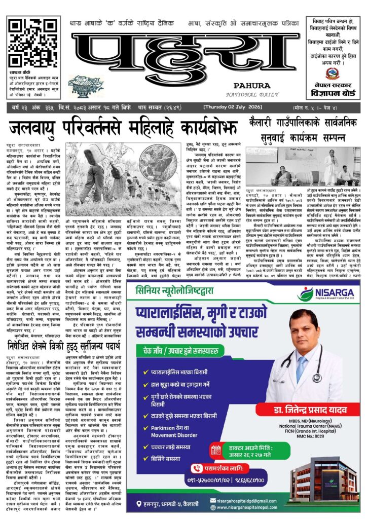 पहुरा थारु दैनिक २०८३ असार १८ गते